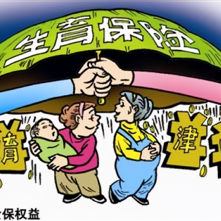 生育保险是什么？有什么用？