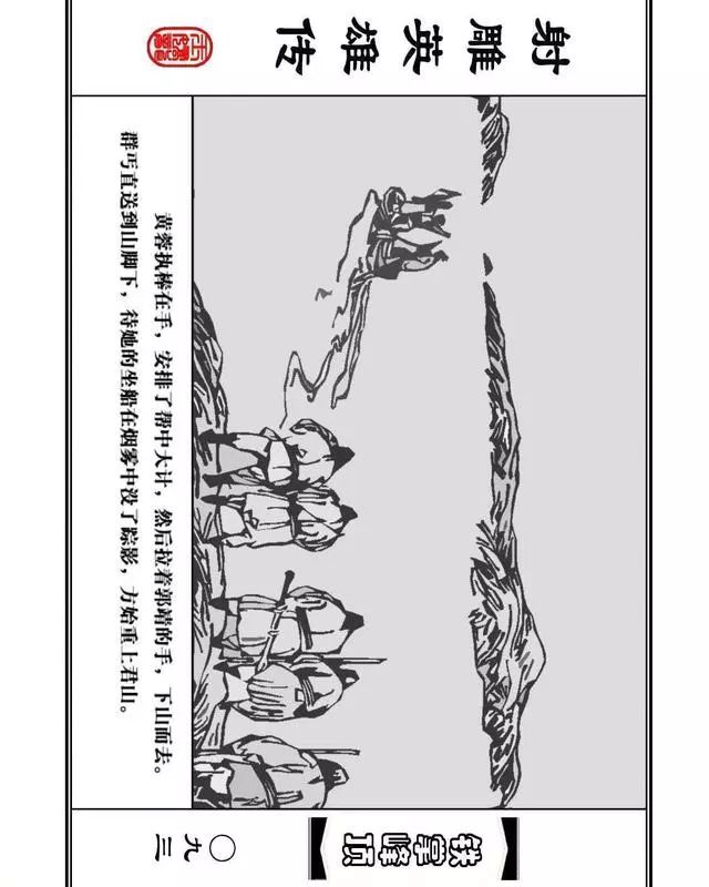 武侠连环画《射雕英雄传》之十「铁掌峰顶」浙少版吴敏等绘