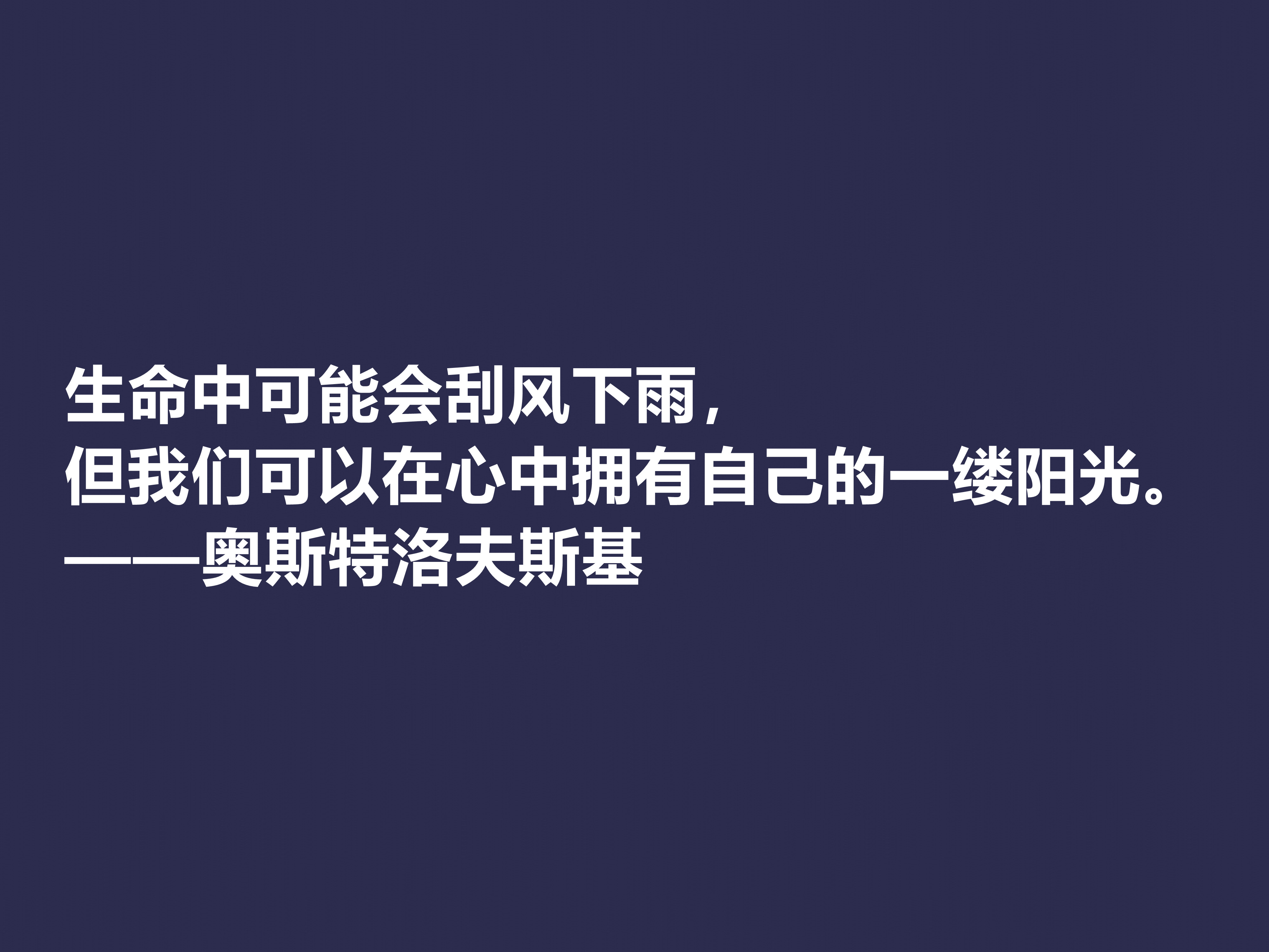 敬仰！奥斯特洛夫斯基十句格言，赞叹其传奇一生，感悟其励志精神