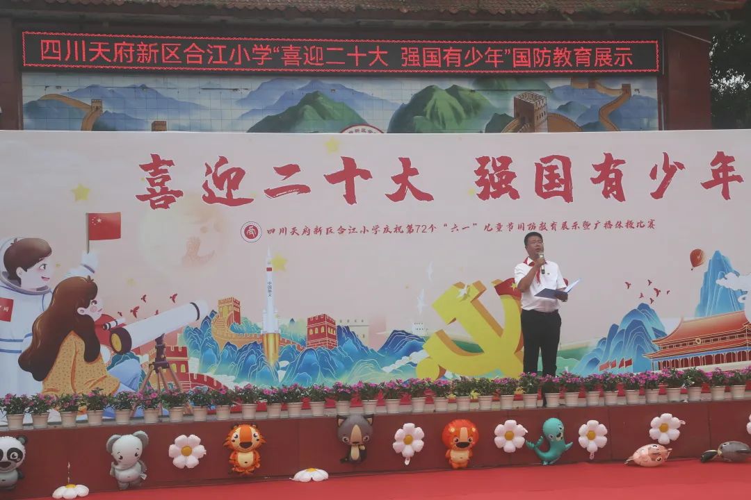 四川天府新区合江小学热烈庆祝“六一”国际儿童节