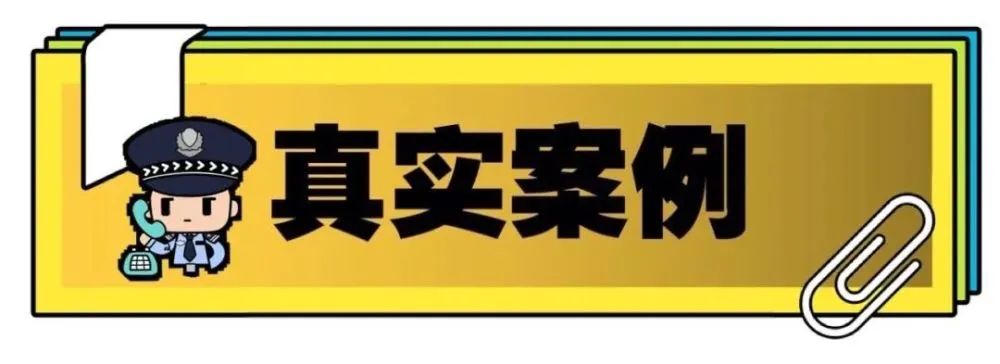 真实诈骗案例：让人越贷越穷的“贷款”！