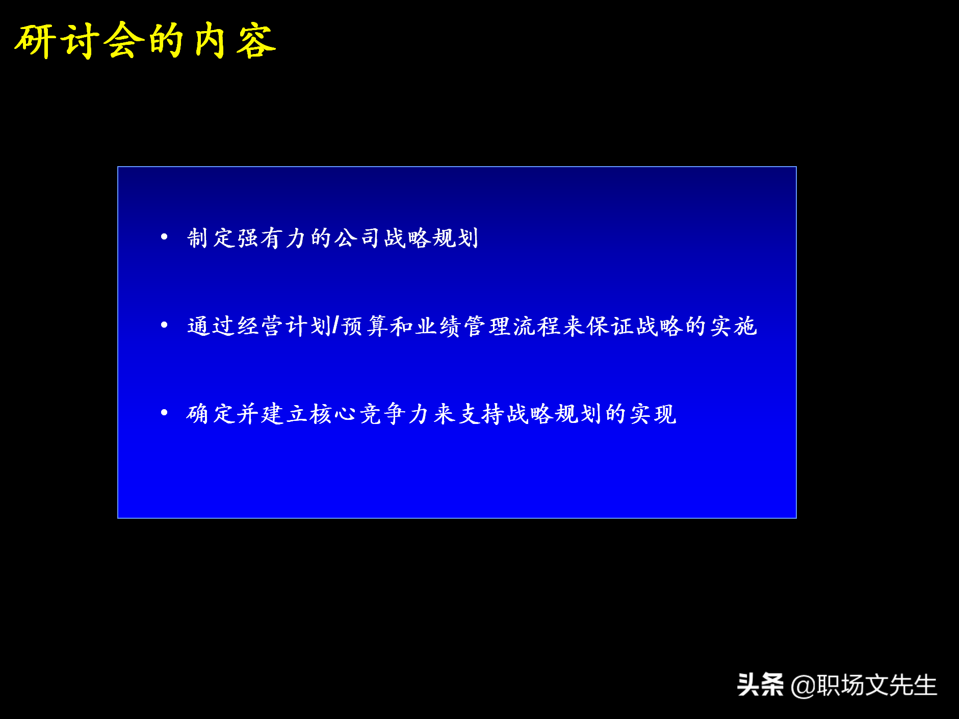 制定强有力的公司战略规划，76页战略规划制定及实施流程研讨会