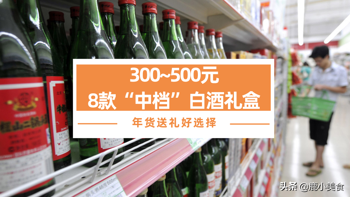 推荐8款“中档”白酒礼盒,包装高档酒好喝,春节送礼,好看有面