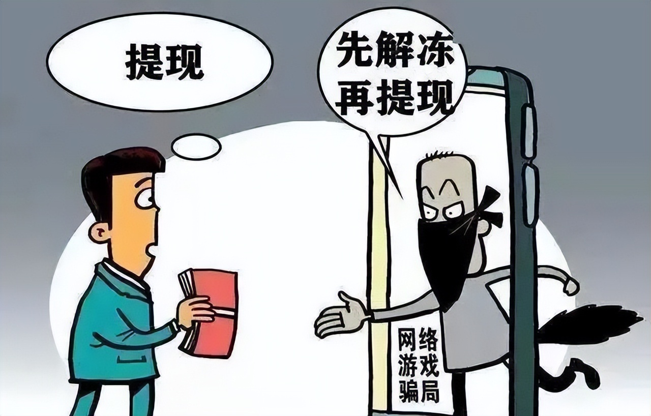 警方帶您識破騙局之網(wǎng)絡(luò)游戲虛假交易類詐騙