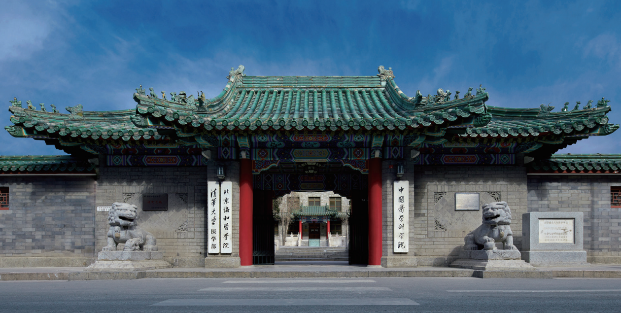 中国协和医学院（招生简章）