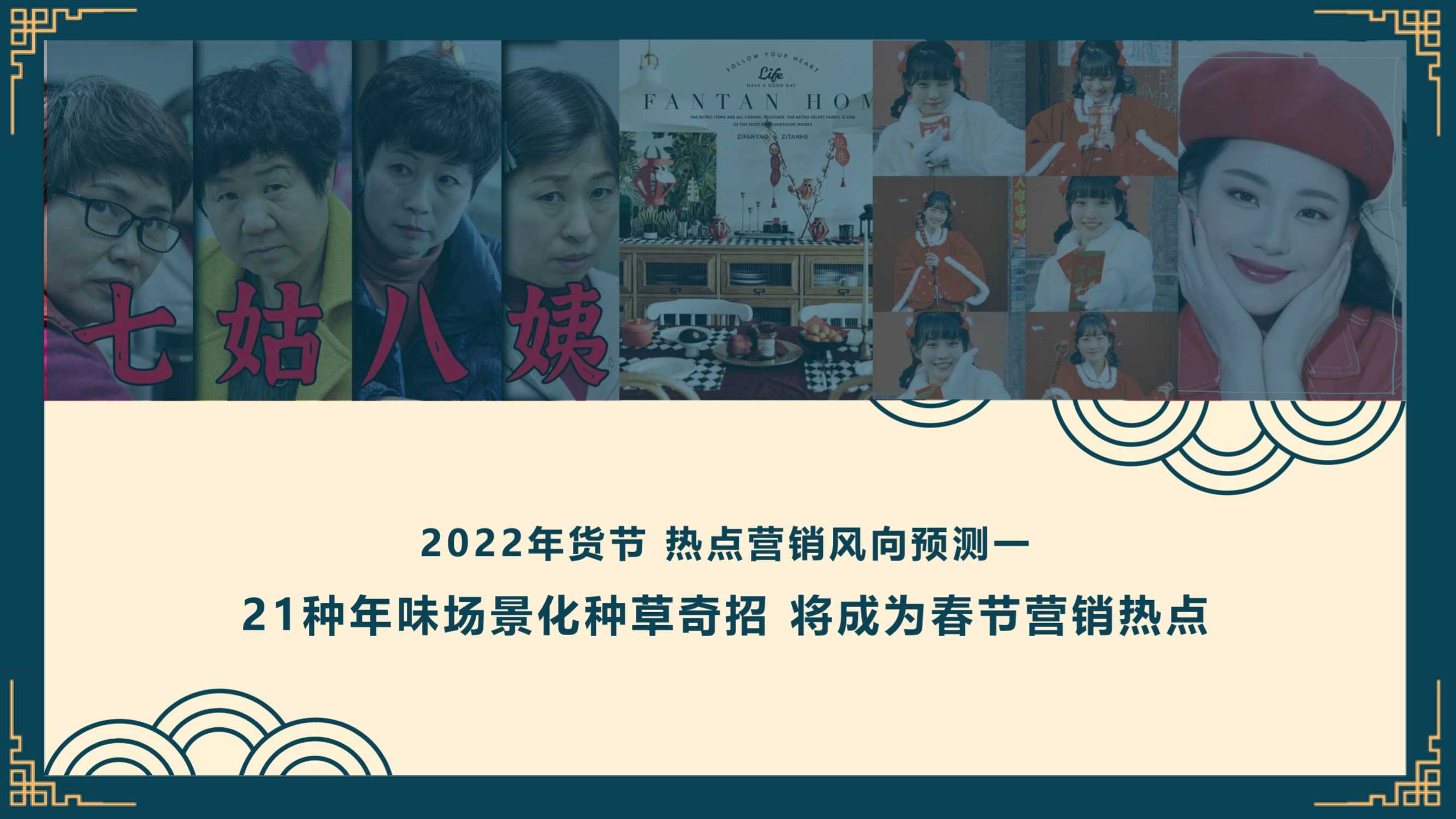 2022年货节社媒营销风向洞察（微播易）