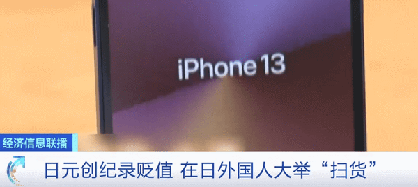 iPhone 13 日版便宜 1300 元遭疯抢，苹果紧急取消外国游客退税