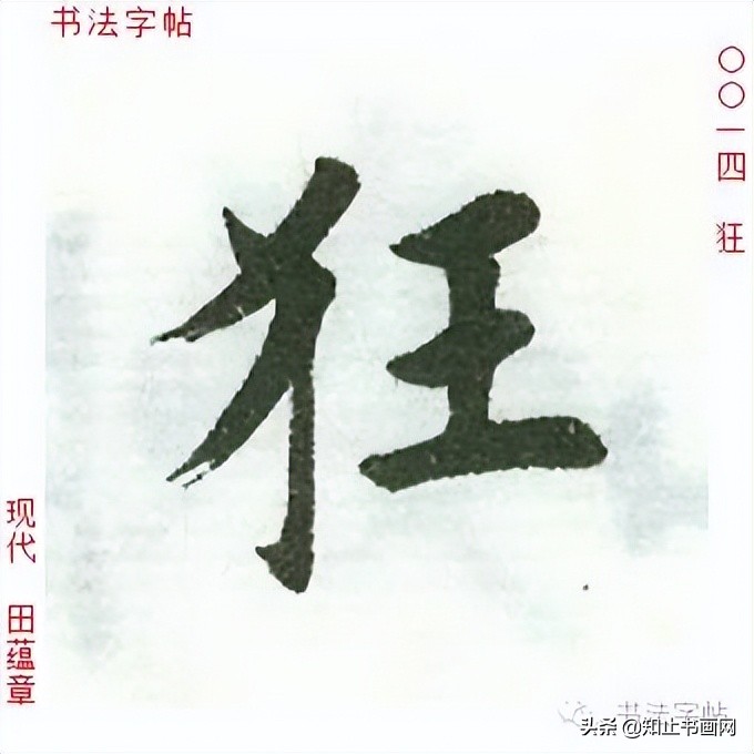 田蕴章书法作品欣赏-自题日展画集