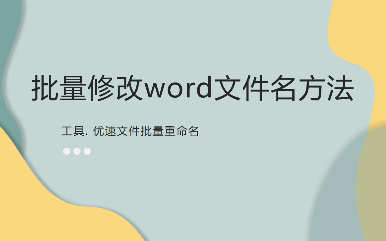 word批量重命名方法(word 批量重命名)