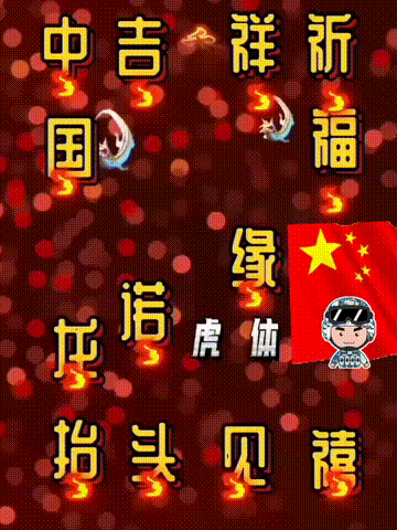 我爱你中国，龙抬头见喜，此处无声胜有声，祝福表情收藏版