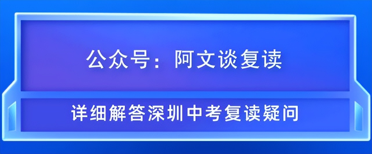 深圳中考失利深户可以复读，我猜你还不知道吧