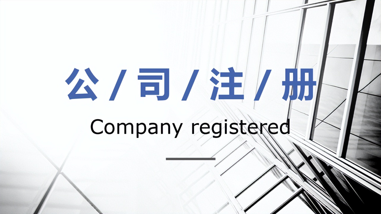 查公司注册信息怎么查（注册公司的流程是什么样的）