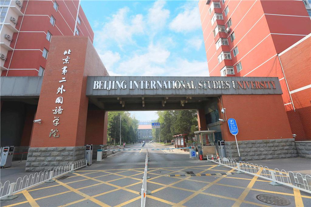 北京第二外国语大学是211吗（北京第二大学外国语大学是211吗）