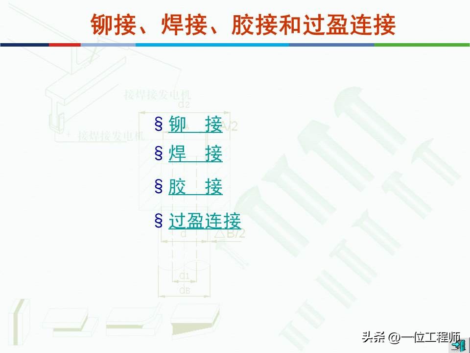 4类机械连接方式，铆接、焊接、胶接和过盈连接，24页内容介绍