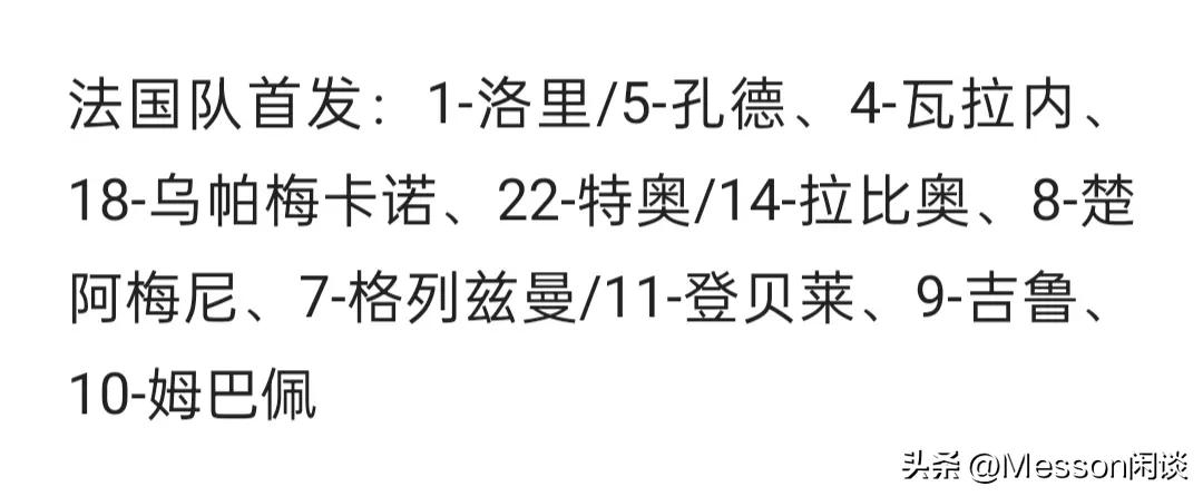 2018世界杯決賽法國首發名單（法國隊欺騙了全世界！世界杯決賽首發陣容公布了）