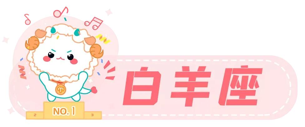 白羊座一周星座运势分析1.24—1.30