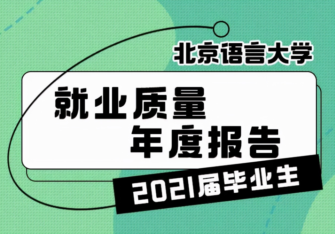 入职外交部、新华社！北京这所高校：直属教育部，学生就业质量超高！