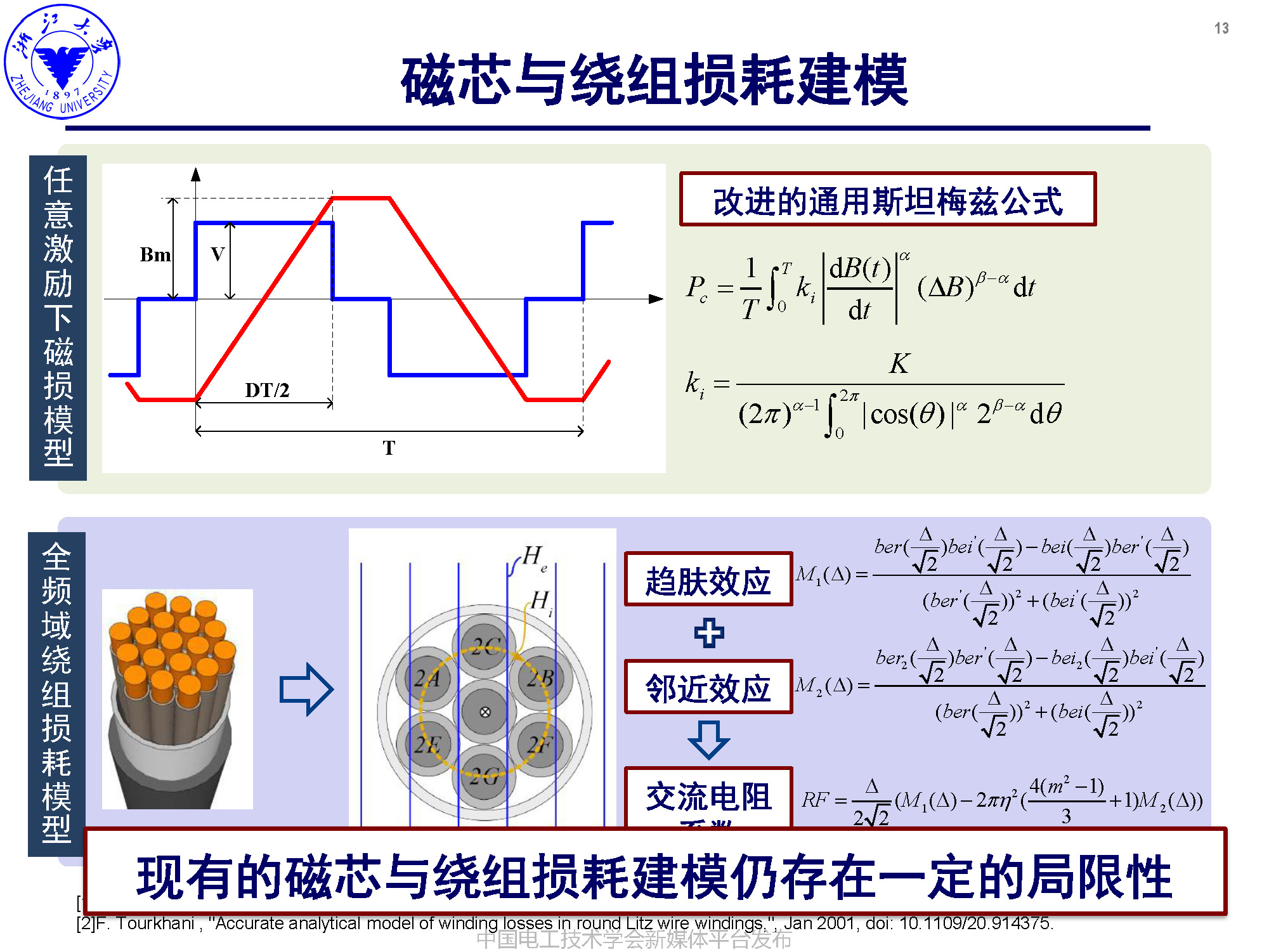 浙江大学李楚杉研究员：高可靠高密度中压高频变压器的设计方法