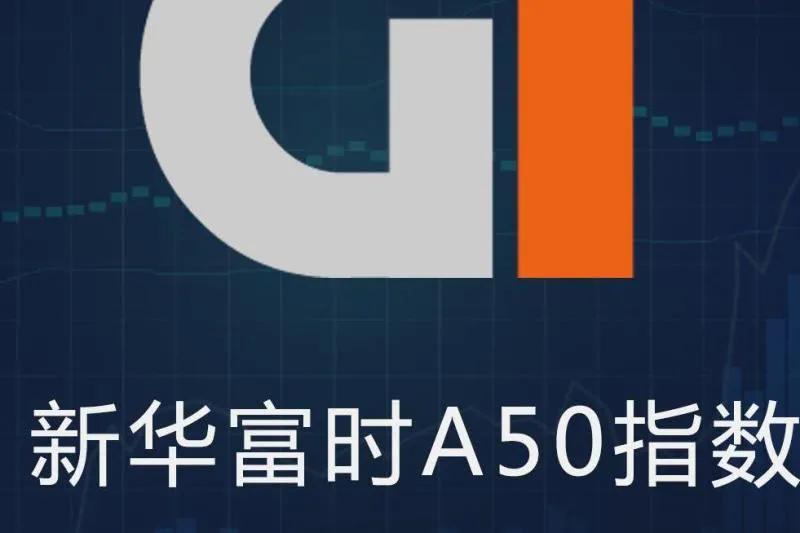 「第二天指数」富时中国a50指数是什么意思（和a股有什么关系）