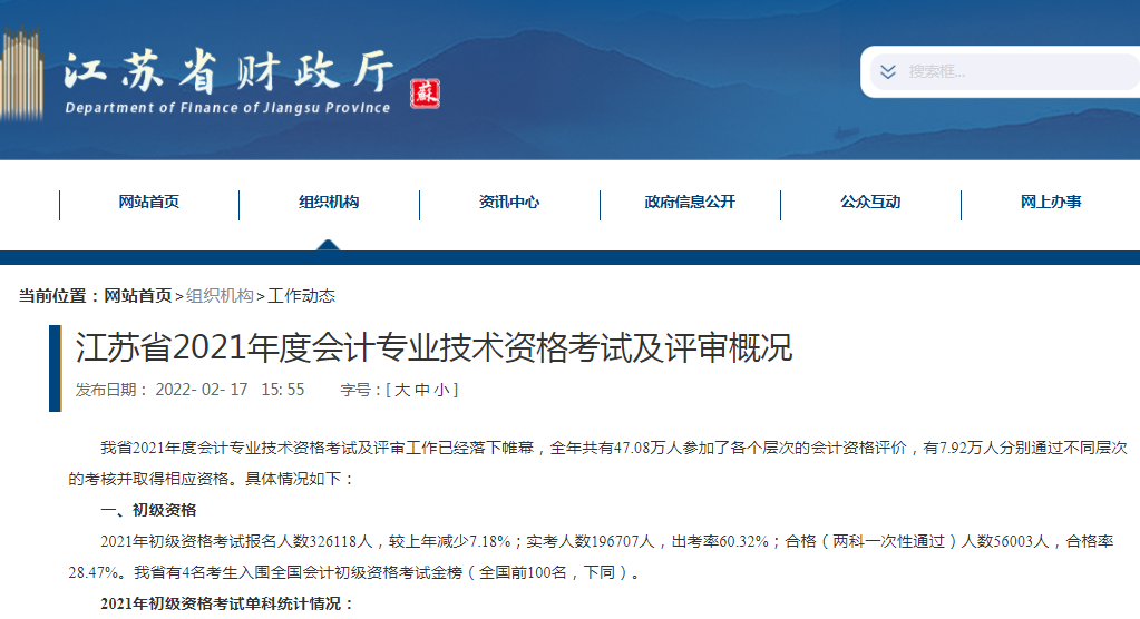 江苏初级会计考试（2021年江苏省初级会计合格率28）