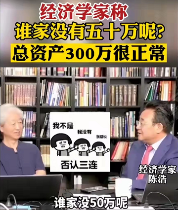 经济学家陈浩：谁家没50万？家庭平均资产300万很正常！你认可吗