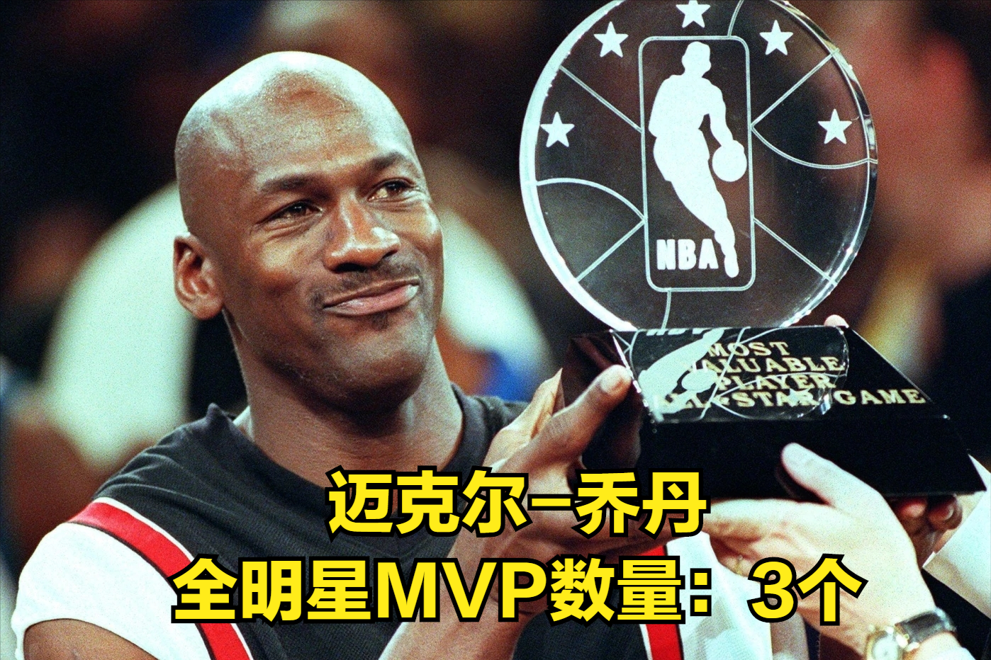 nba全明星MVP（NBA全明星MVP數量排行榜）