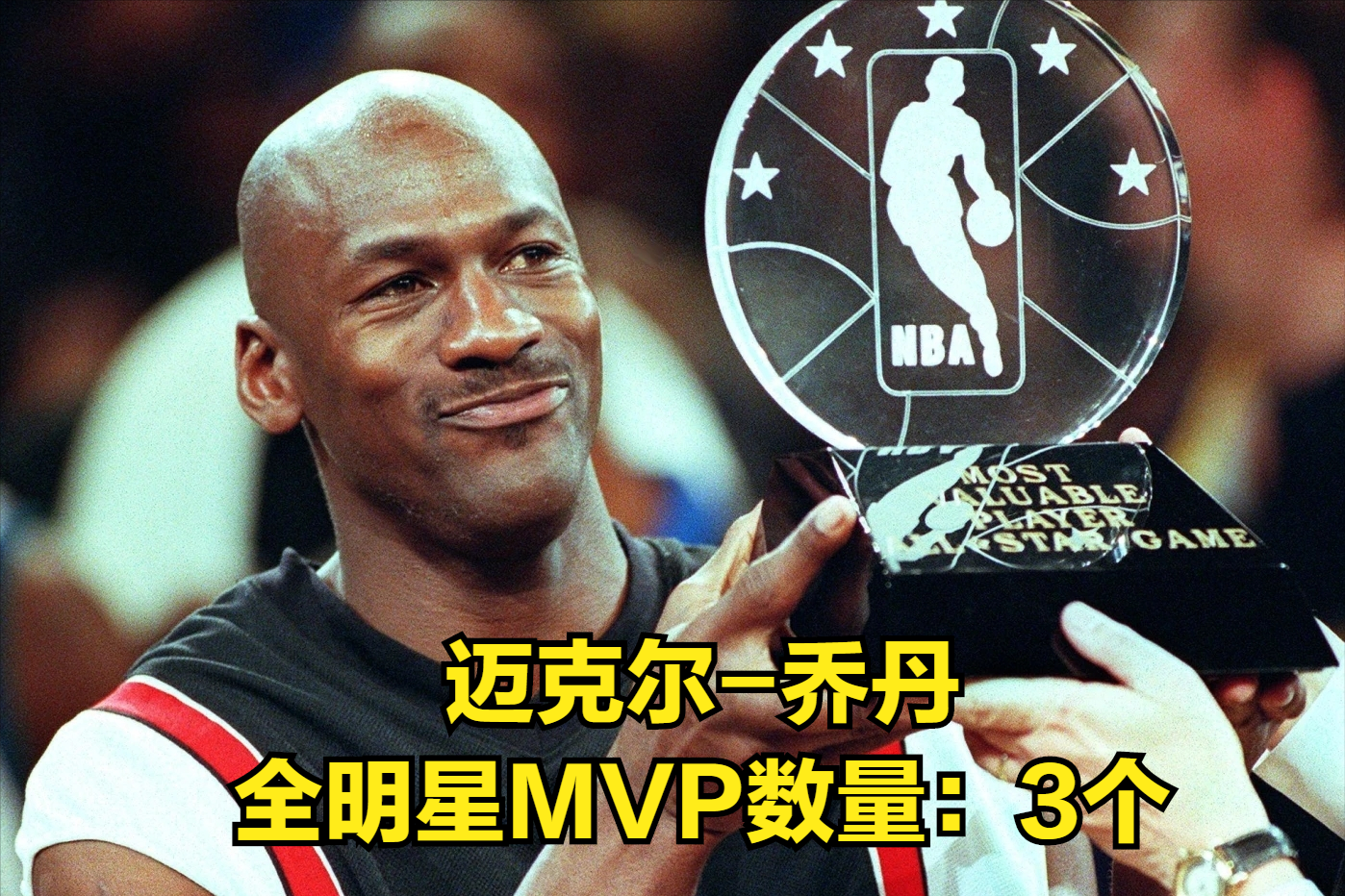 nba全明星MVP（NBA全明星MVP数量排行榜）