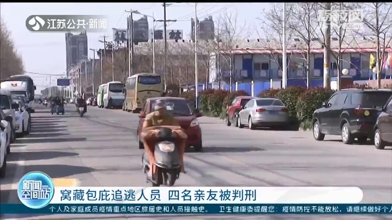 如此&ldquo;溺爱&rdquo;害人害己！南通四名亲友因窝藏包庇一追逃人员被判刑