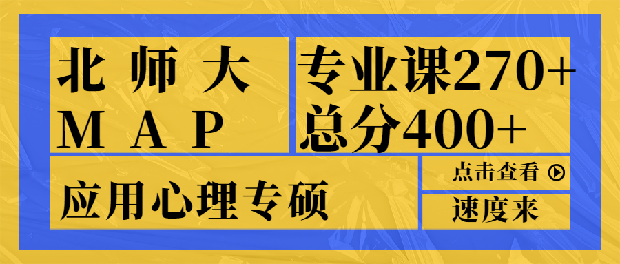 专业课270+，总分400+上岸北京师范大学应用心理专硕—大数据方向