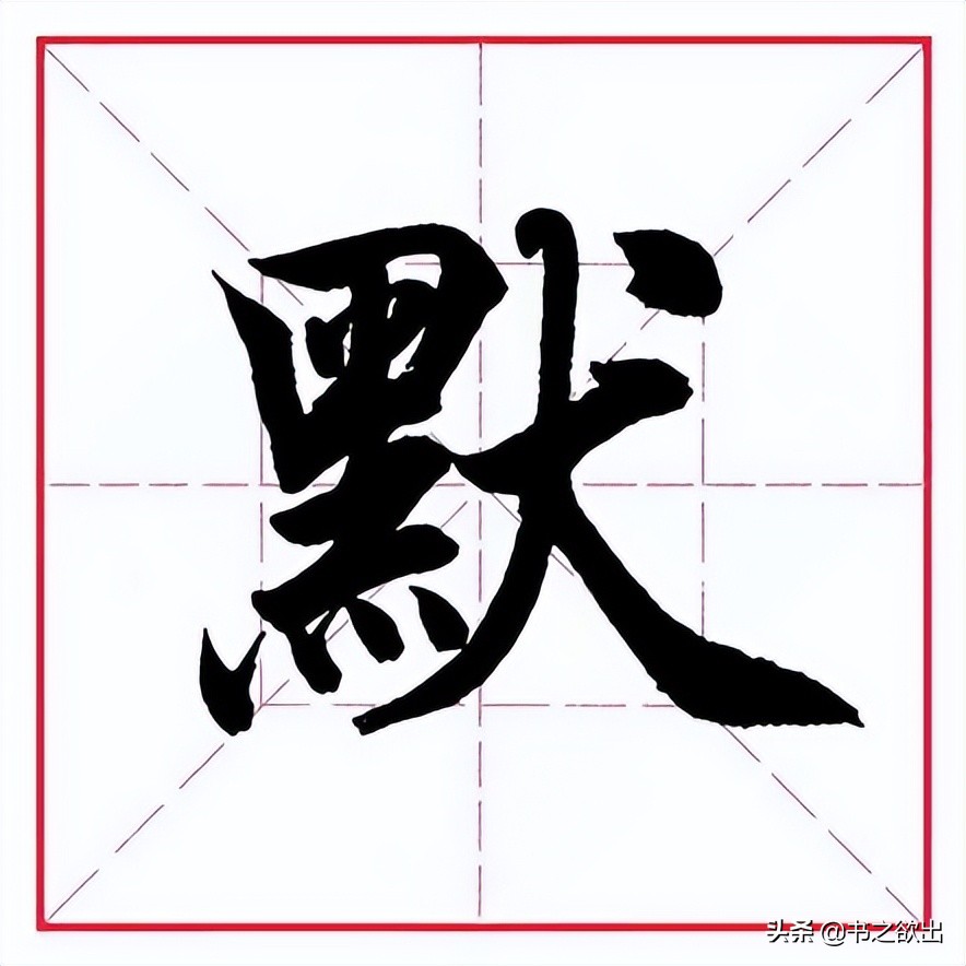 默 mò黝 yǒu字例打印本:字例描红本:至此,毛笔行书偏旁部首全部分享