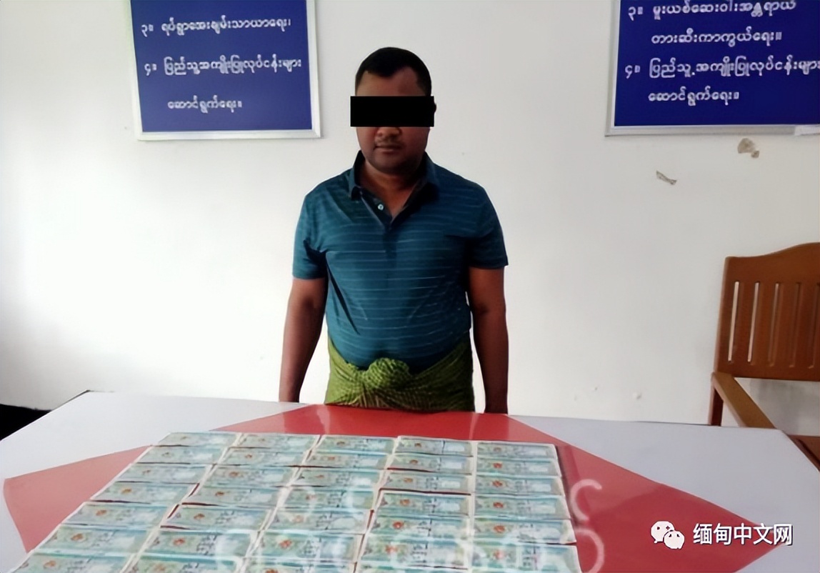 缅甸一男子收款时收到假币，自己全然不知，到银行汇款才被发现