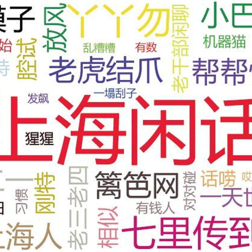 上海话册那是什么意思（上海话册那是骂人吗）-第24张图片-巴山号