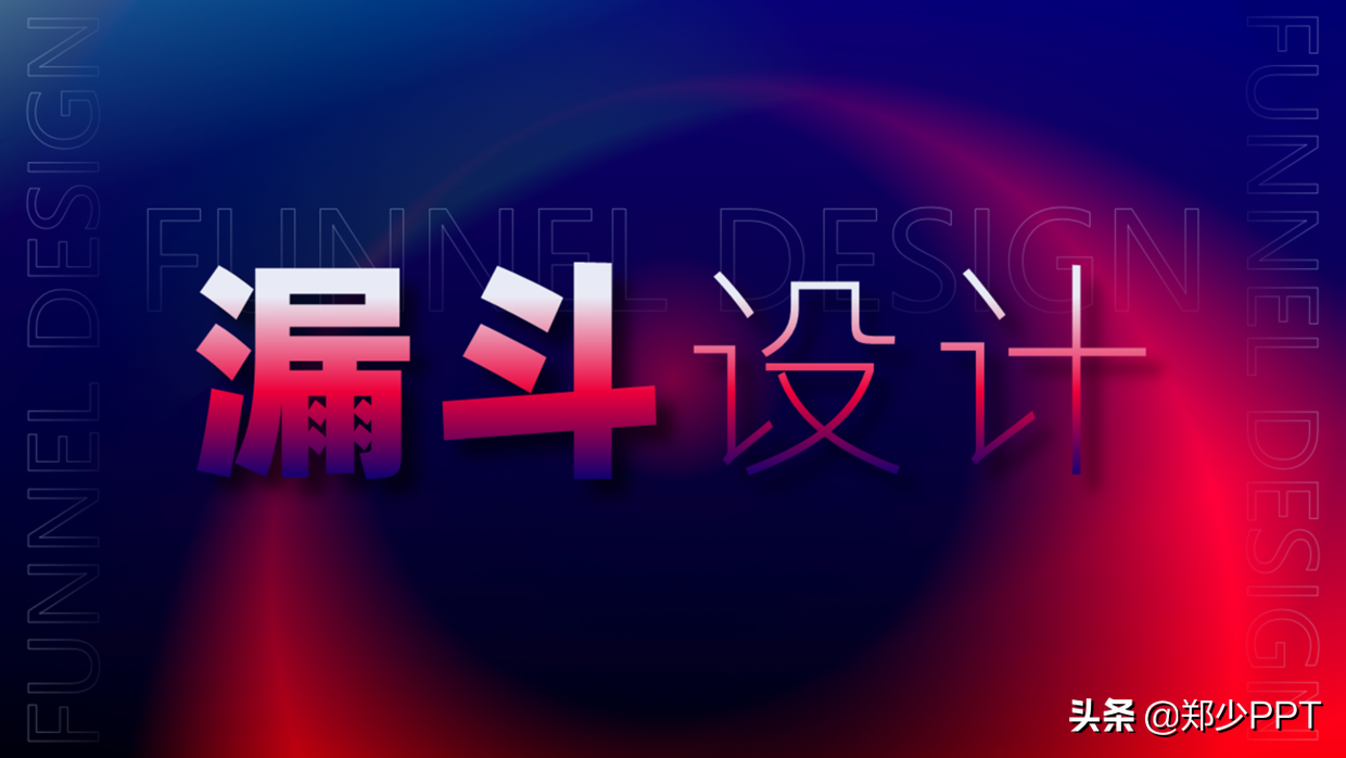 PPT中的漏斗图怎么表示好看？用这个神器，效果很高级