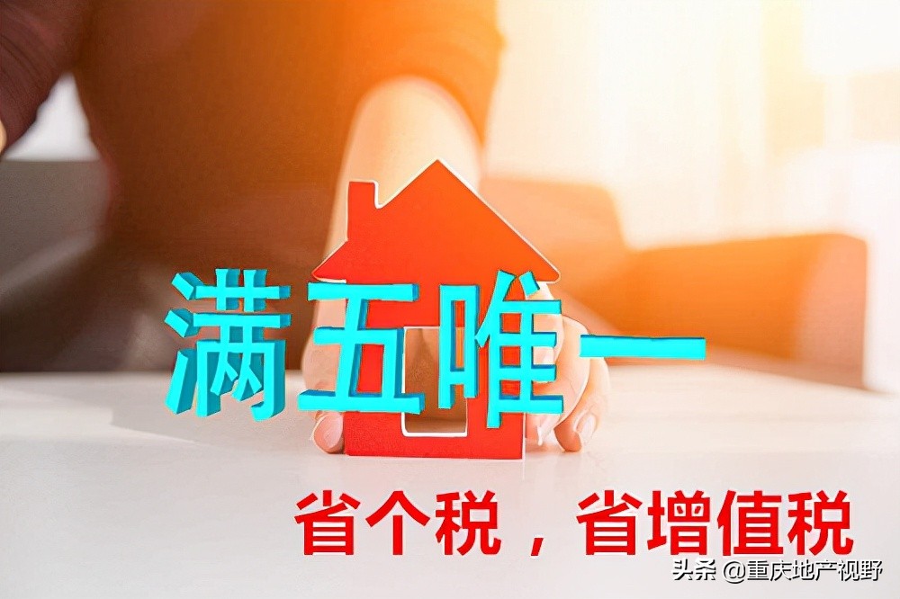 满五年唯一,满五年唯一住房出售要交多少税