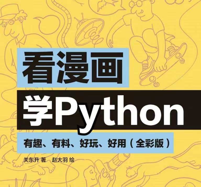 阿里大牛耗时半年完成的Python漫画，全彩PDF开放下载