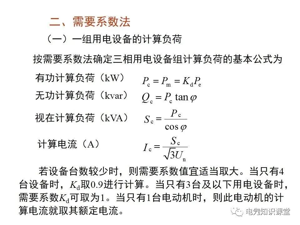 供配电系统计算负荷及无功补偿容量的确定，讲解非常详细，收藏好