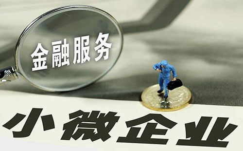 小微企业有这3个特点，更容易获得贷款，你有没有？