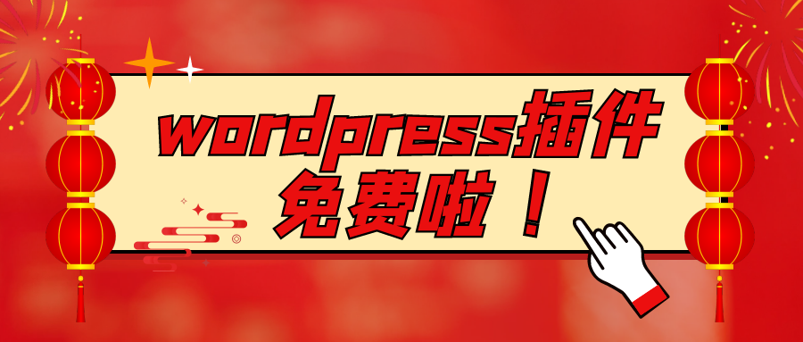 Wordpress网站怎么优化？免费全套SEO优化插件所有网站通用