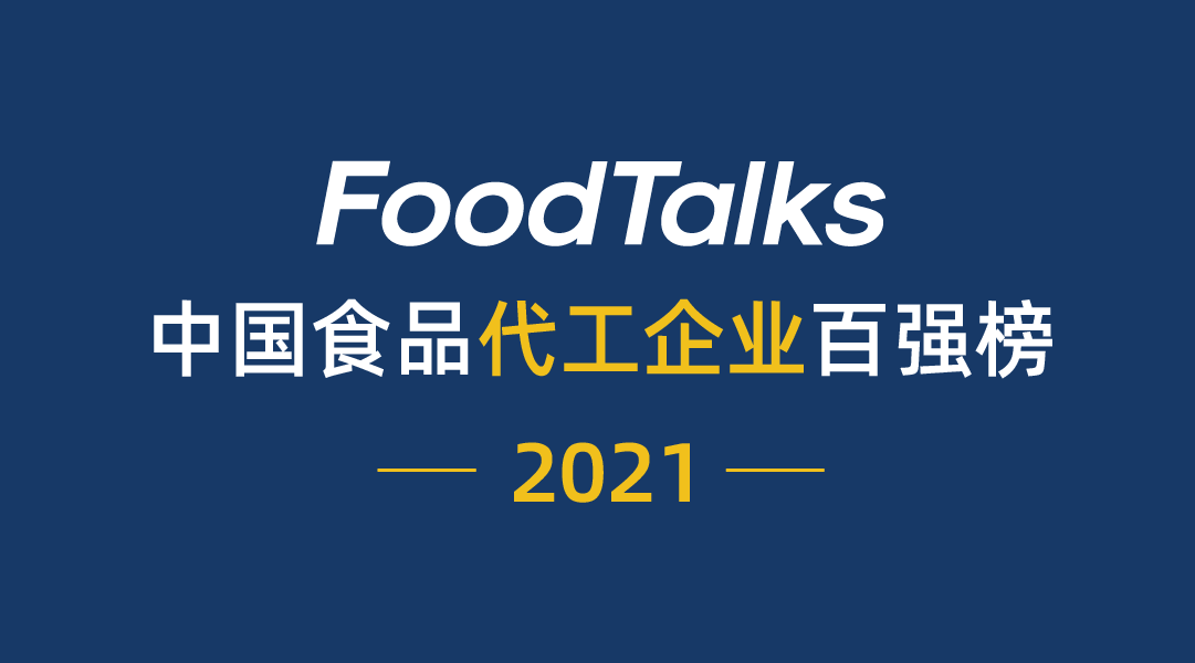 中国十大香精香料公司榜单发布，食品代工百强企业排名揭晓