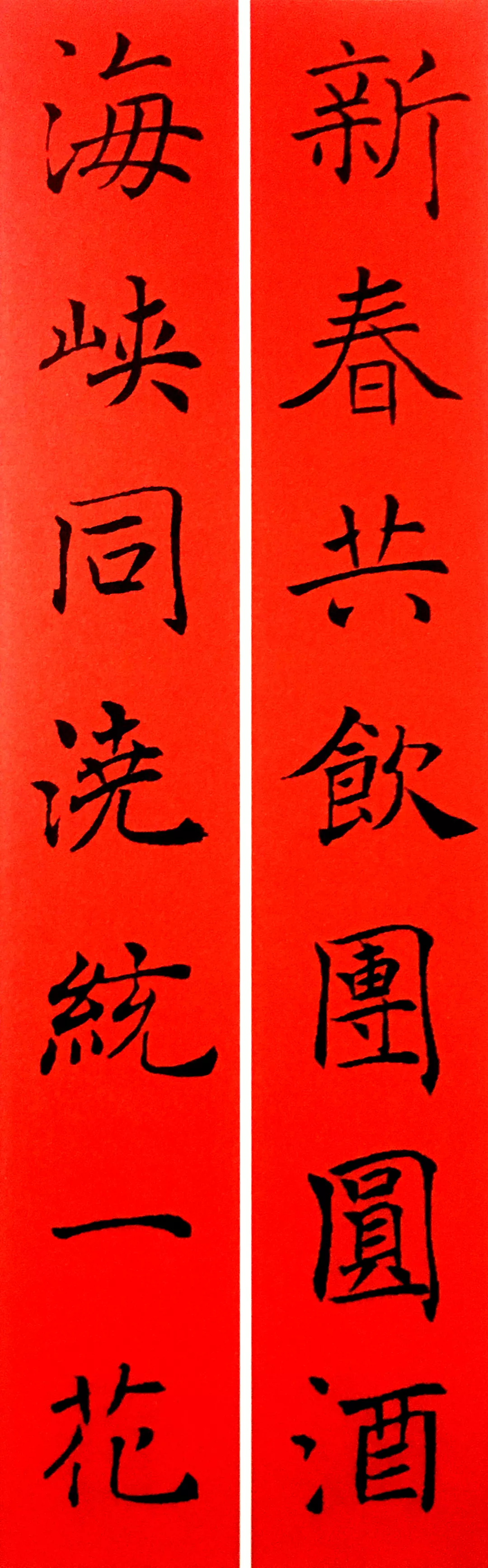 历代书家集字春联大集合,2022年春节绝对够用