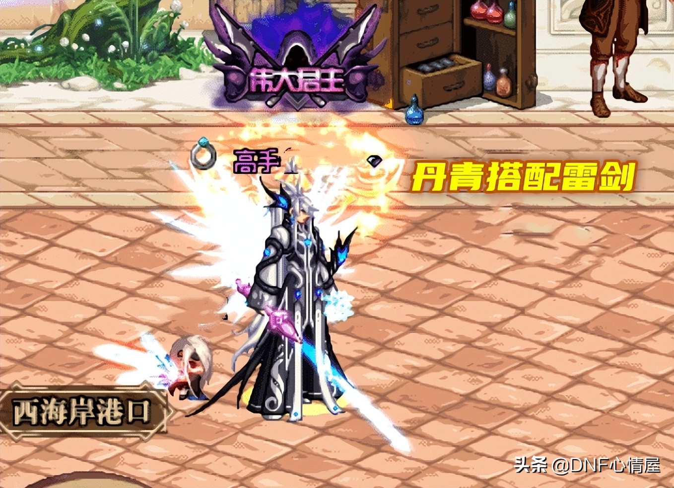 剑魂天6丹青天空搭配,不仅仅局限于赤光剑路易纳斯,雷剑-苦轮同样挺