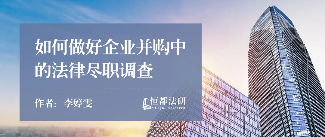 如何做好企业并购中的法律尽职调查？