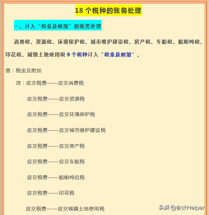 18税种如何进行账务处理？哪些税种计入“税金及附加”，一文看懂