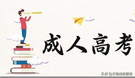 云南省成人高考专升本能考教师吗？