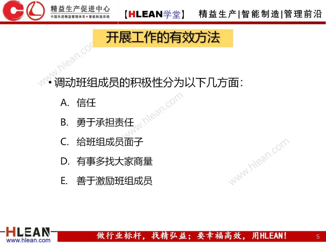 「精益学堂」班组长管理技巧及方法