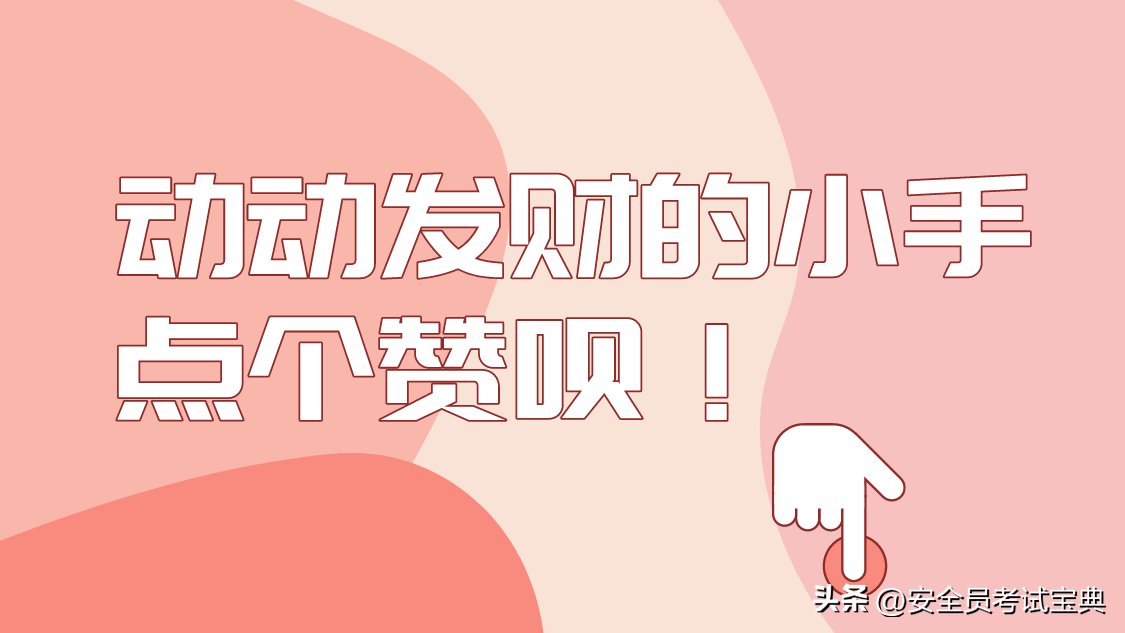 2022年山西安全员A证考试题库及答案解析来啦