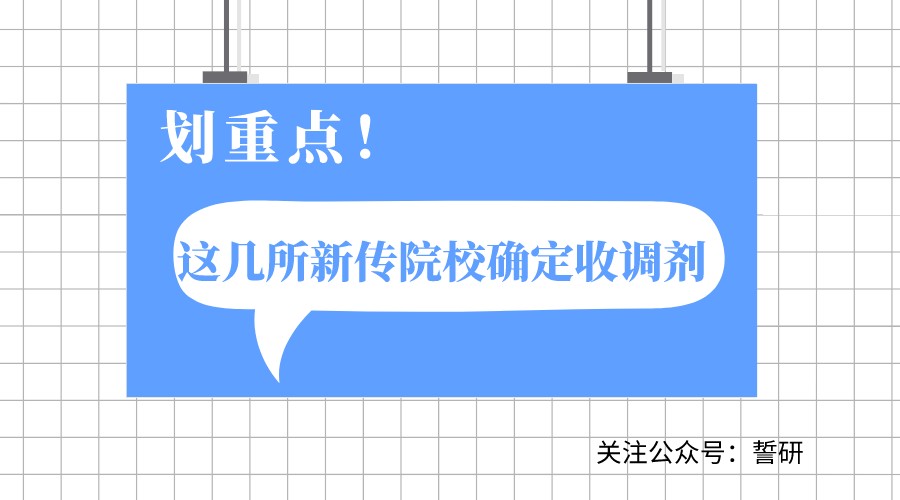 重磅！这几所新传院校今年确定收调剂