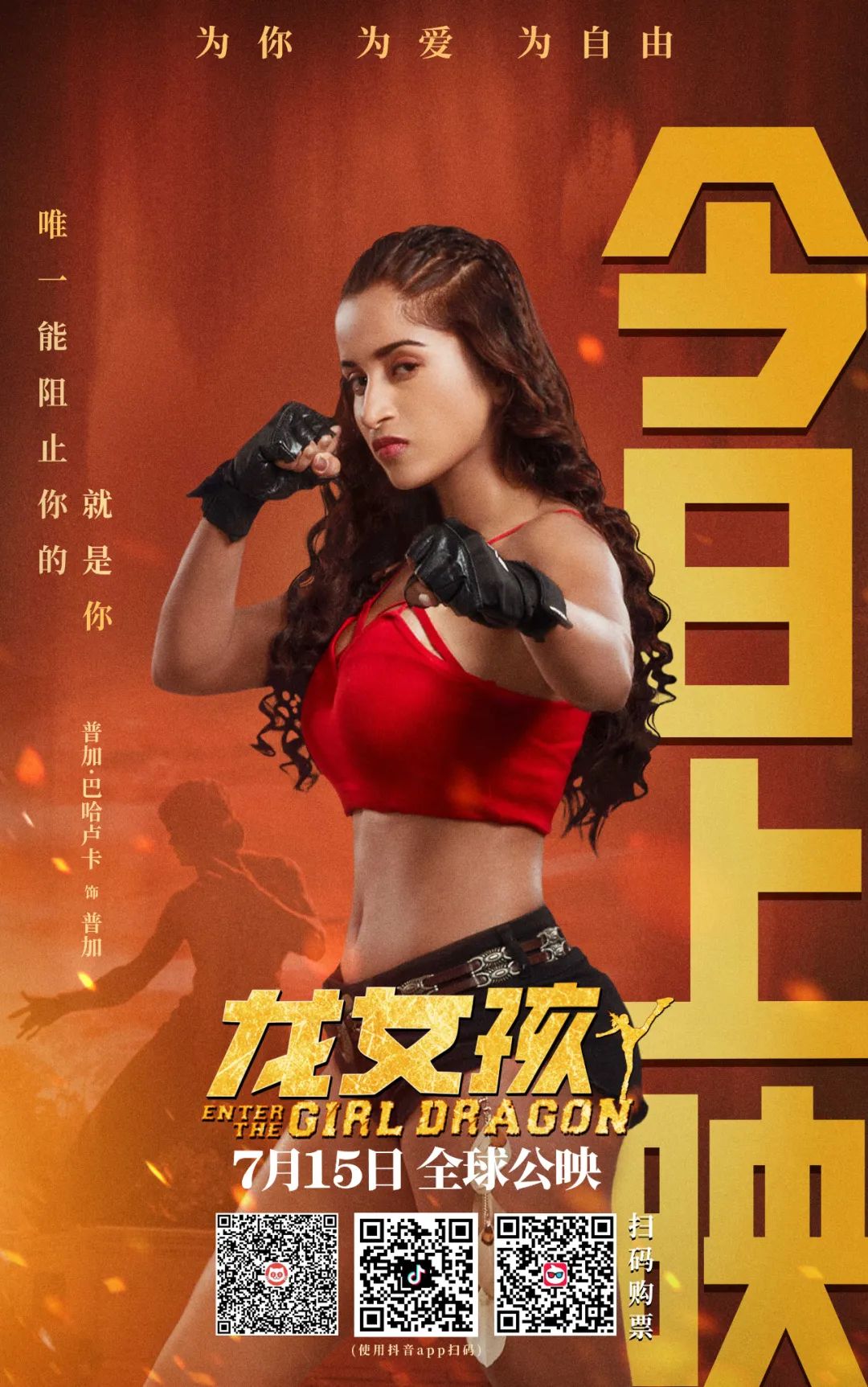 不期而遇、不谋而合的《龙女孩》零点场