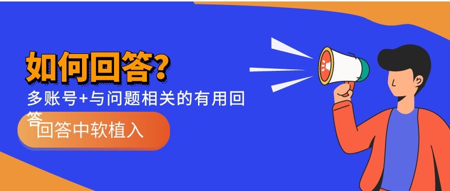 做问答推广要注意些什么？
