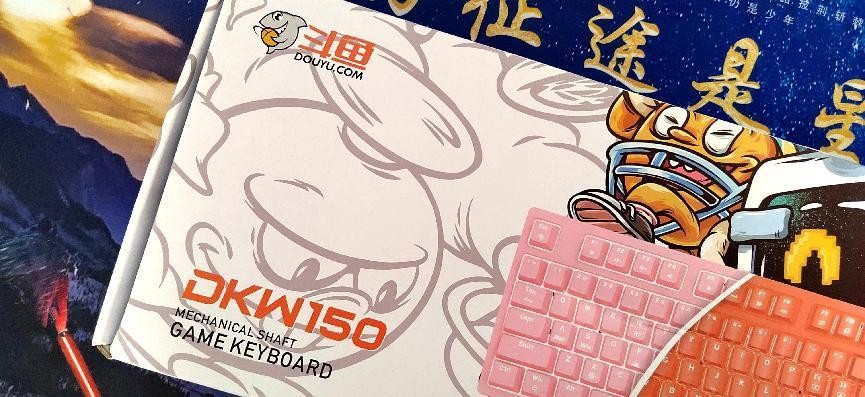 斗鱼DKW150兼顾游戏办公，一款能够根据自己需求自定义的黑轴键盘